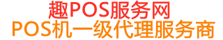 隆化趣pos网
